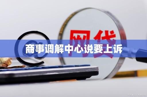 商事调解中心说要上诉