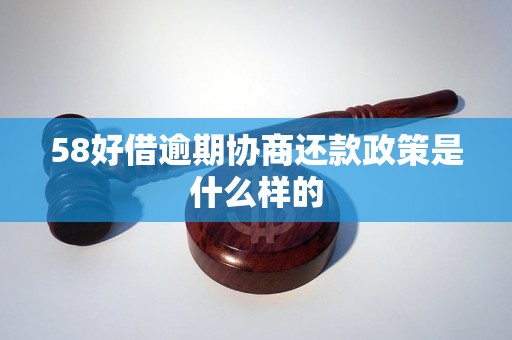 58好借逾期协商还款政策是什么样的