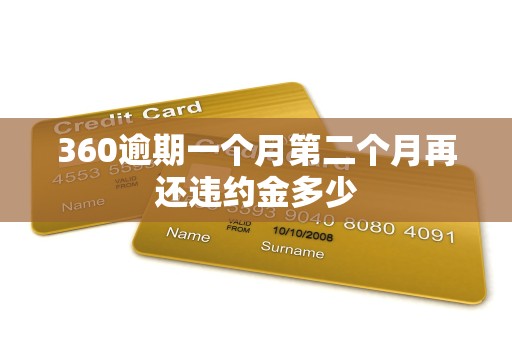 360逾期一个月第二个月再还违约金多少