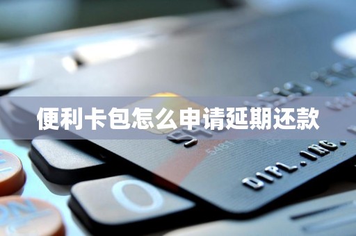 便利卡包怎么申请延期还款