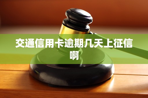 交通信用卡逾期几天上征信啊