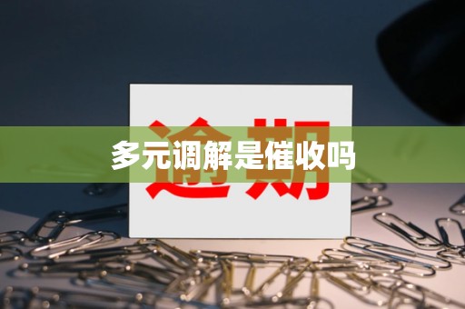 多元调解是催收吗