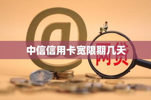 中信信用卡宽限期几天