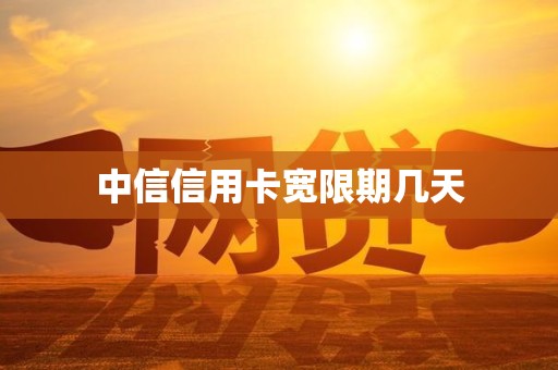 中信信用卡宽限期几天