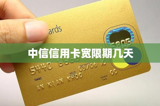 中信信用卡宽限期几天