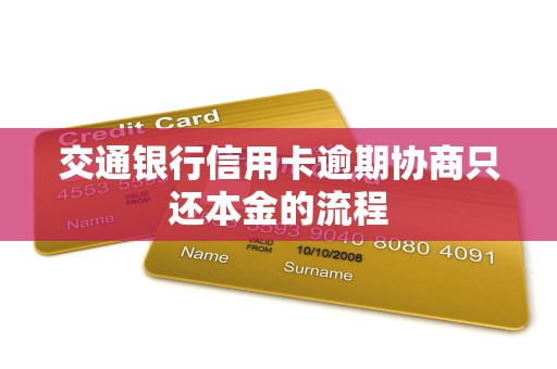 交通银行信用卡逾期协商只还本金的流程