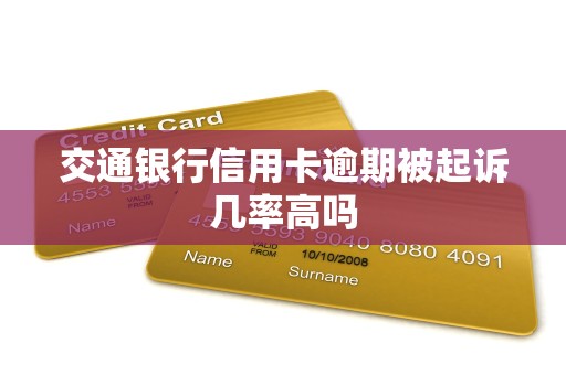 交通银行信用卡逾期被起诉几率高吗