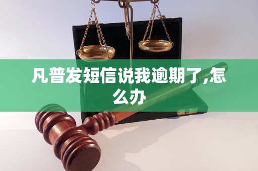 凡普发短信说我逾期了,怎么办