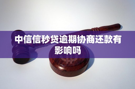 中信信秒贷逾期协商还款有影响吗