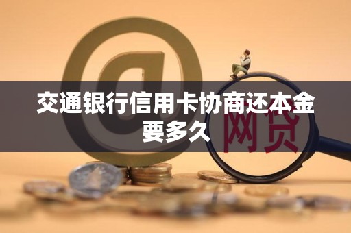交通银行信用卡协商还本金要多久