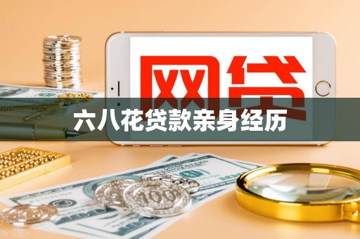 六八花贷款亲身经历