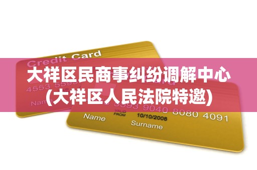 大祥区民商事纠纷调解中心(大祥区人民法院特邀)