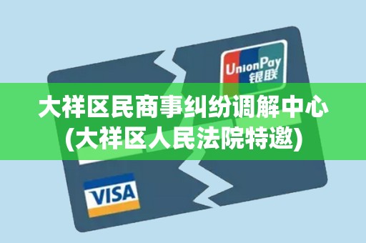 大祥区民商事纠纷调解中心(大祥区人民法院特邀)