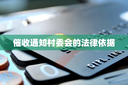 催收通知村委会的法律依据 催收通知村委会的法律依据