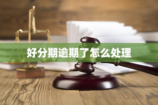 好分期逾期了怎么处理