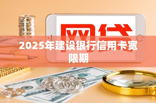 2025年建设银行信用卡宽限期