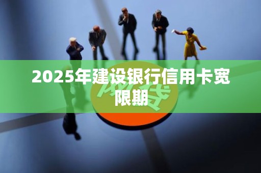 2025年建设银行信用卡宽限期