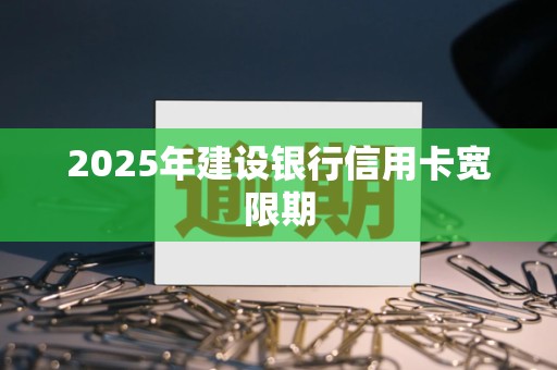 2025年建设银行信用卡宽限期