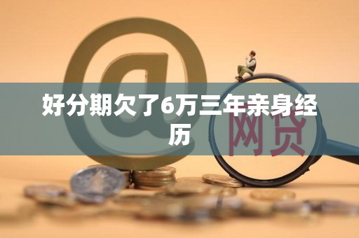 好分期欠了6万三年亲身经历