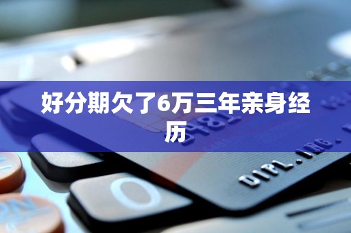 好分期欠了6万三年亲身经历