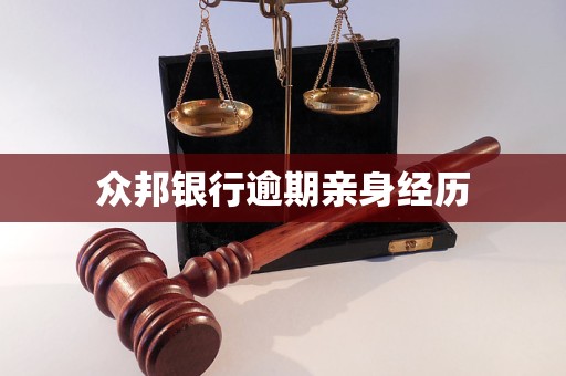 众邦银行逾期亲身经历