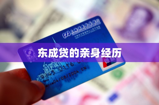 东成贷的亲身经历