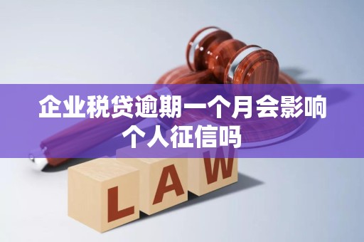 企业税贷逾期一个月会影响个人征信吗