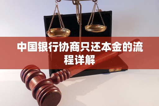 中国银行协商只还本金的流程详解