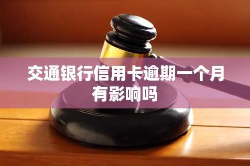 交通银行信用卡逾期一个月有影响吗