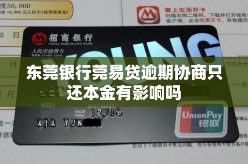 东莞银行莞易贷逾期协商只还本金有影响吗