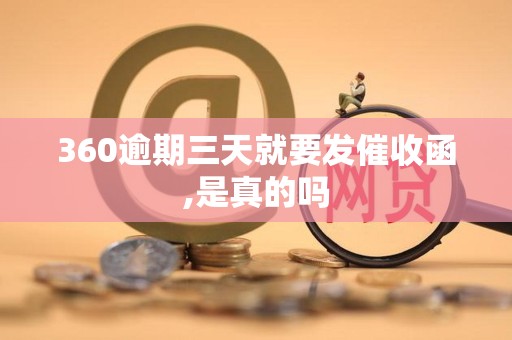 360逾期三天就要发催收函,是真的吗