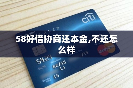 58好借协商还本金,不还怎么样