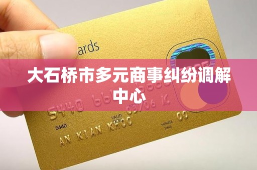 大石桥市多元商事纠纷调解中心