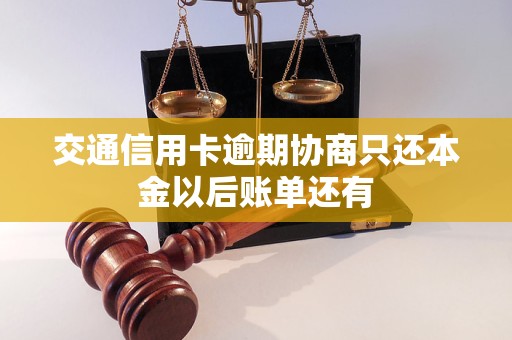 交通信用卡逾期协商只还本金以后账单还有 交通信用卡逾期协商只还本金以后账单还有