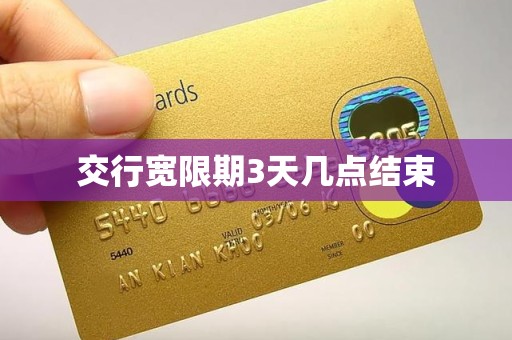 交行宽限期3天几点结束