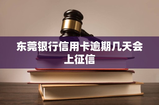 东莞银行信用卡逾期几天会上征信