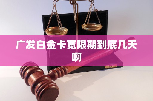 广发白金卡宽限期到底几天啊