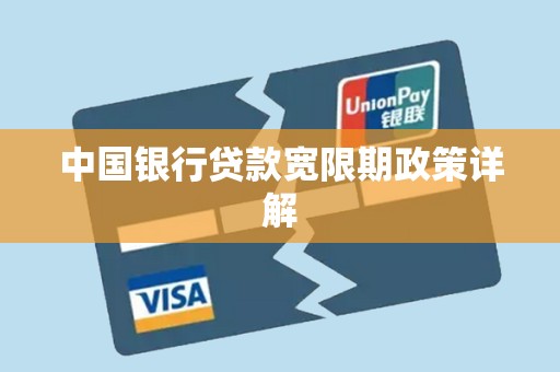 中国银行贷款宽限期政策详解