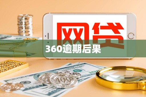 360逾期后果