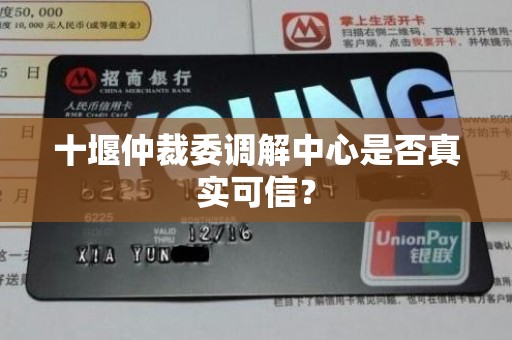 十堰仲裁委调解中心是否真实可信? 十堰仲裁委调解中心是否真实可信?