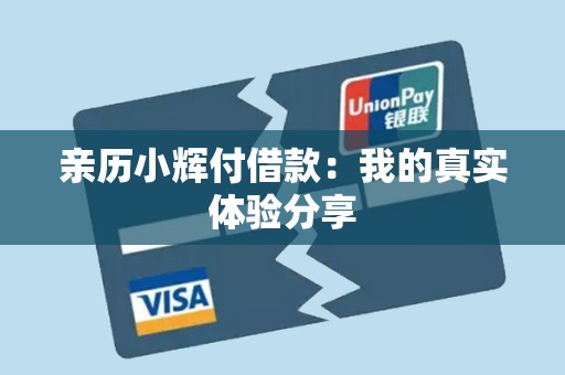 亲历小辉付借款：我的真实体验分享