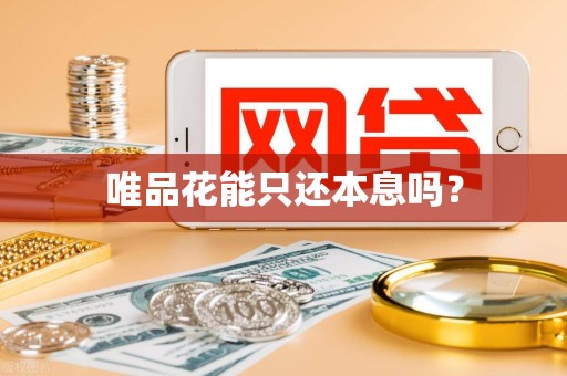 唯品花能只还本息吗？