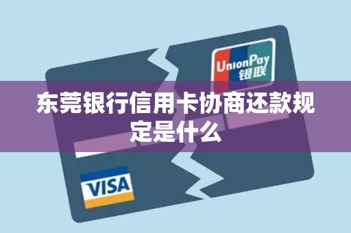 东莞银行信用卡协商还款规定是什么 东莞银行信用卡协商还款规定是什么