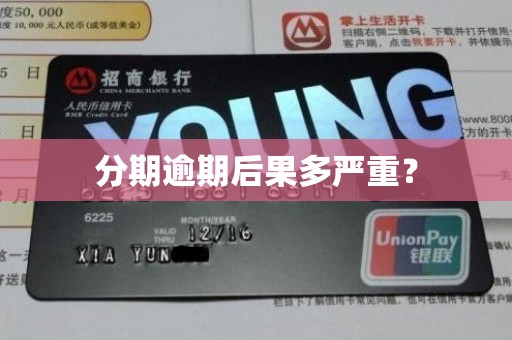分期逾期后果多严重？