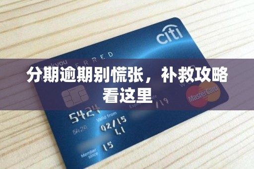 分期逾期别慌张，补救攻略看这里