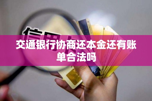 交通银行协商还本金还有账单合法吗