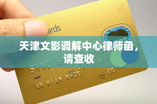 天津文影调解中心律师函，请查收