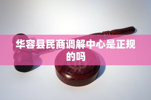 华容县民商调解中心是正规的吗