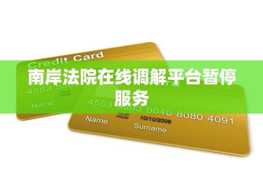 南岸法院在线调解平台暂停服务