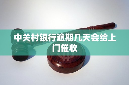 中关村银行逾期几天会给上门催收 中关村银行逾期几天会给上门催收